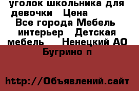  уголок школьника для девочки › Цена ­ 9 000 - Все города Мебель, интерьер » Детская мебель   . Ненецкий АО,Бугрино п.